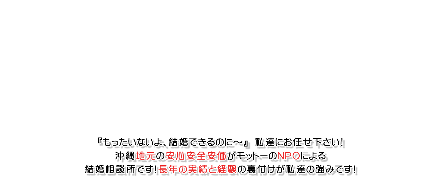 結婚相談所 婚活もーる Npo法人 沖縄