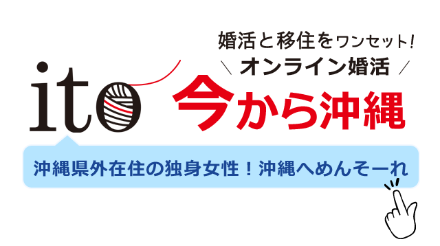沖縄県に移住してみたい独身女性！「今から沖縄」でオンライン婚活